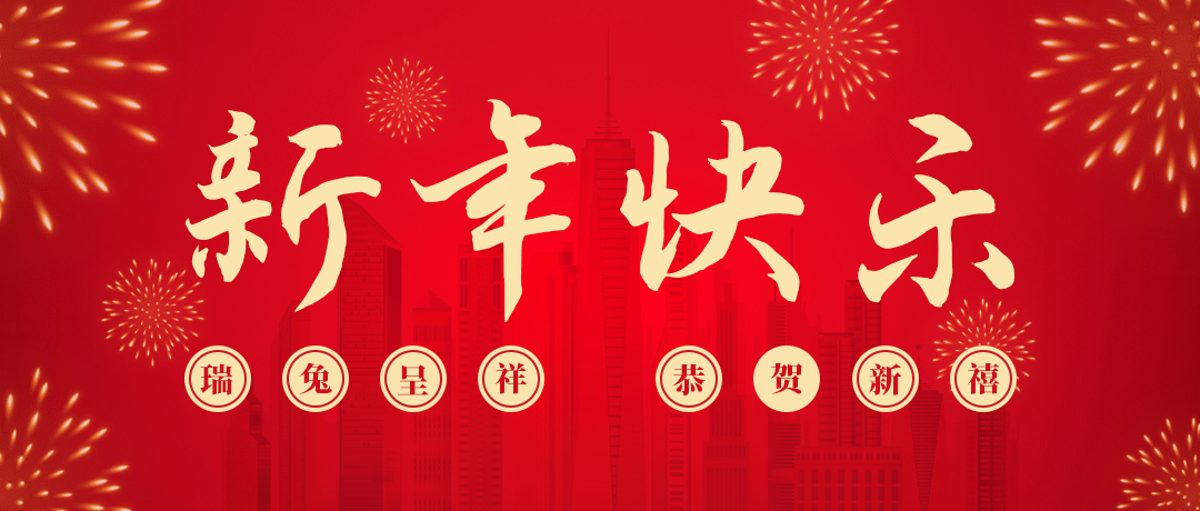 人生就是搏祝您新年快乐！